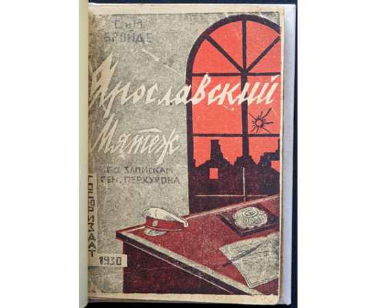 Бройде С. и М. Ярославский мятеж. По запискам ген. Перхурова