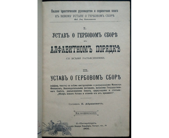 Абрамович К. Устав о гербовом сборе в алфавитном порядке со всеми разъяснениями + Новый Устав о гербовом сборе.