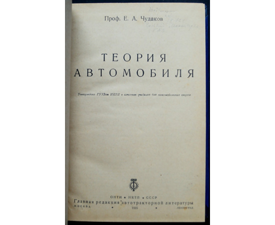 Чудаков Е.А. Теория автомобиля.