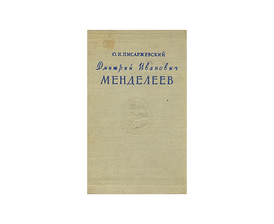 Дмитрий Иванович Менделеев