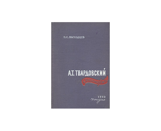 А. Т. Твардовский. Семинарий