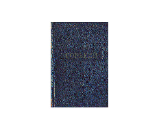 Горький. Стихотворения