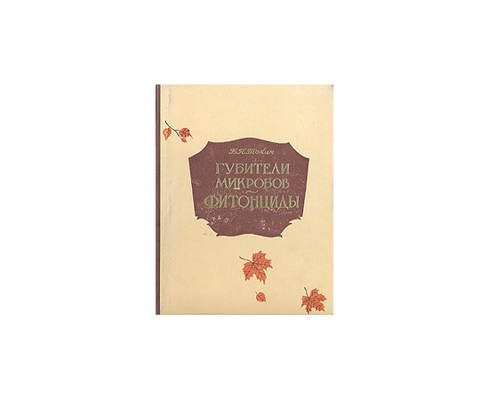 Губители микробов - фитонициды