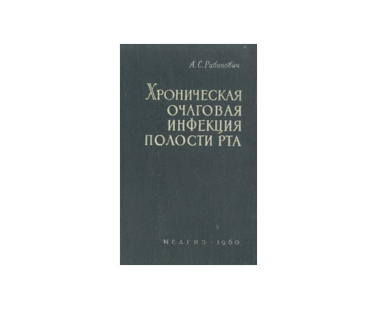 Хроническая очаговая инфекция полости рта