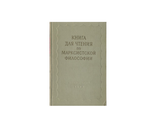 Книга для чтения по марксистской философии