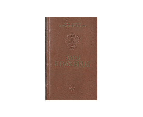 Заря Колхиды