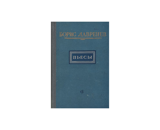 Борис Лавренев. Пьесы