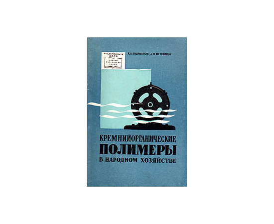 Кремнийорганические полимеры в народном хозяйстве