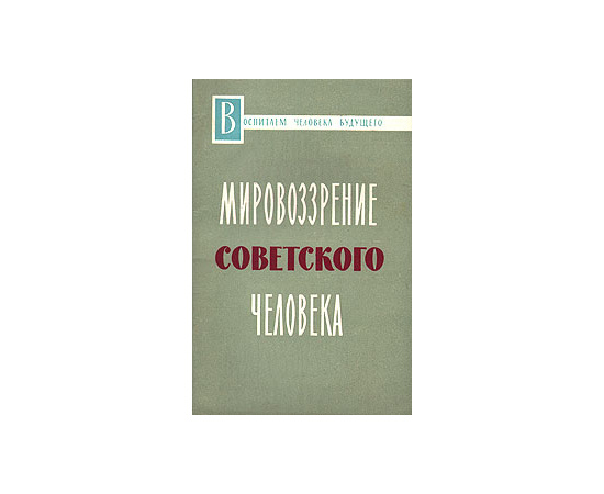 Мировоззрение советского человека