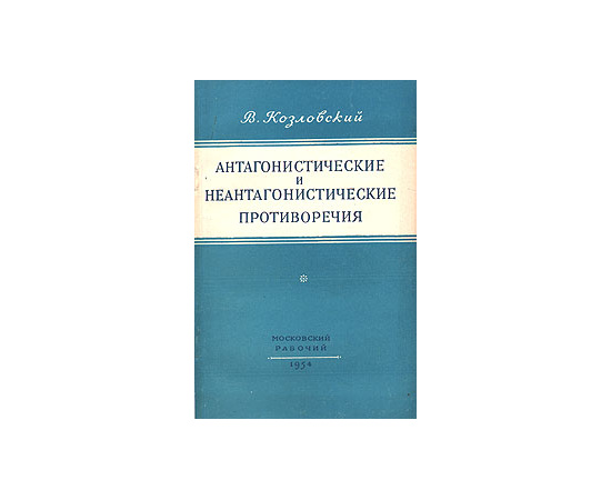 Антагонистические и неантагонистические противоречия