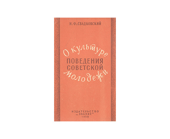 О культуре поведения советской молодежи