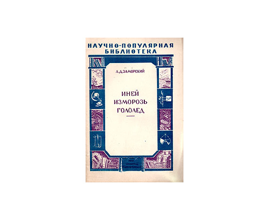 Иней. Изморозь. Гололед