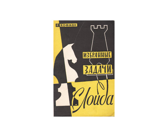 Избранные задачи С. Лойда