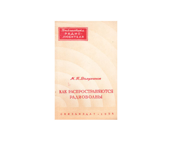 Как распространяются радиоволны