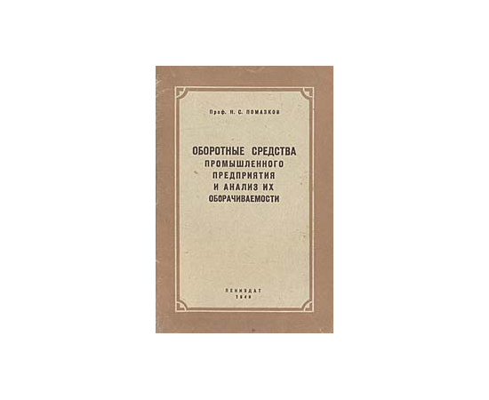 Оборотные средства промышленного предприятия и анализ их оборачиваемости