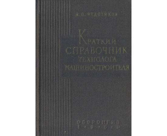 Краткий справочник технолога-машиностроителя