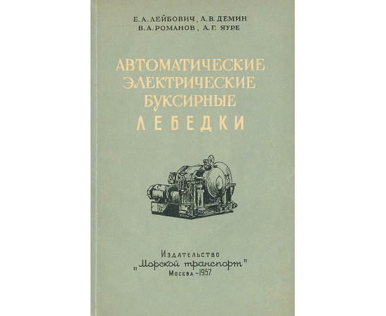 Автоматические электрические буксирные лебедки