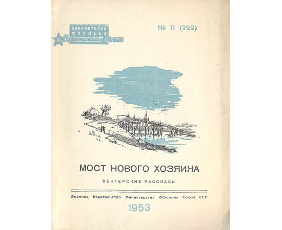 Мост нового хозяина