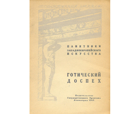 Готический доспех
