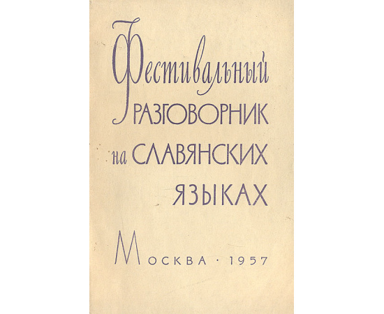 Фестивальный разговорник на славянских языках