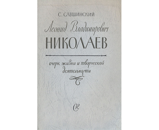 Леонид Владимирович Николаев. Очерк жизни и творческой деятельности