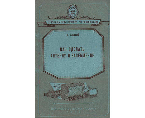 Как сделать антенну и заземление