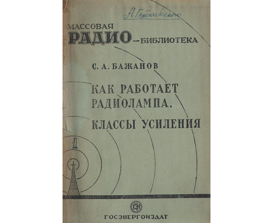 Как работает радиолампа. Классы усиления