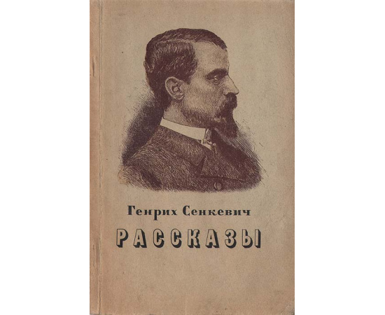 Генрих Сенкевич. Рассказы