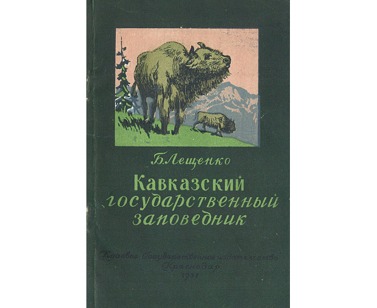 Кавказский государственный заповедник