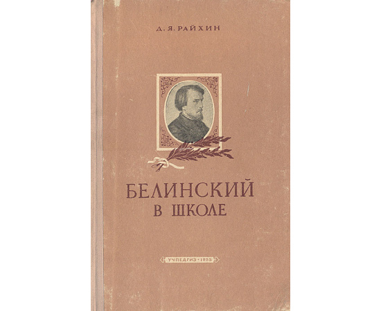 Белинский в школе