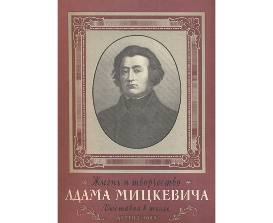 Жизнь и творчество Адама Мицкевича. Выставка в школе