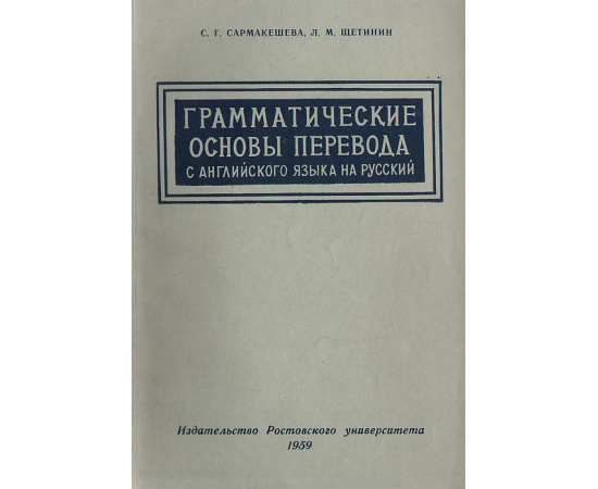 Грамматические основы перевода с английского языка на русский