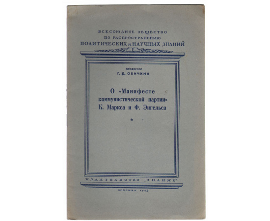 О "Манифесте коммунистической партии" К. Маркса и Ф. Энгельса