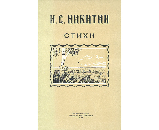 И. С. Никитин. Стихи