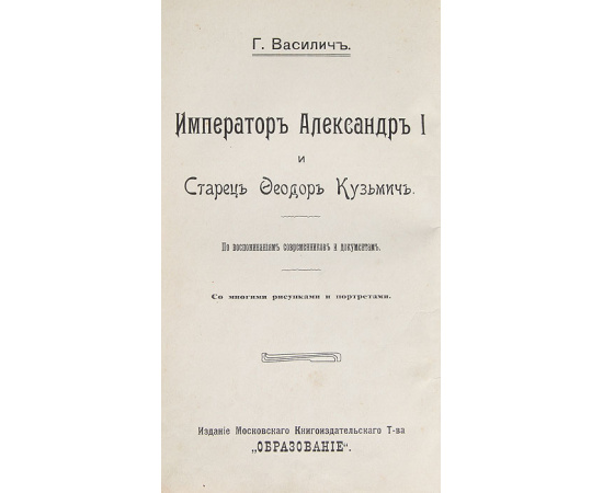 Император Александр I и Старец Феодор Кузмич. По воспоминаниям современников и документам