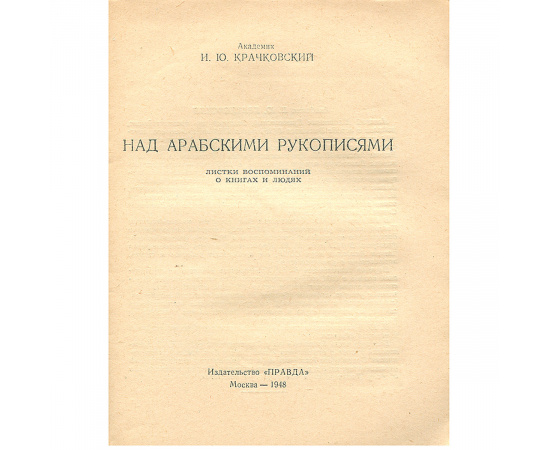 Над арабскими рукописями