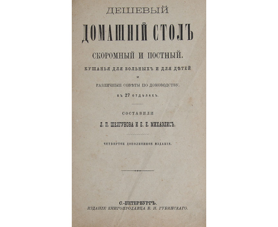 Дешевый домашний стол. Скоромный и постный. Кушанья для больных и для детей