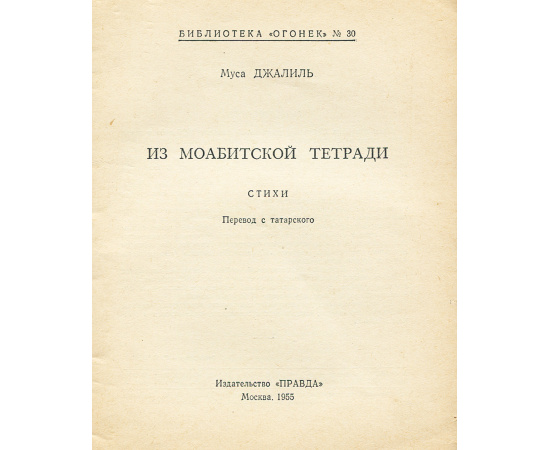 Из моабитской тетради
