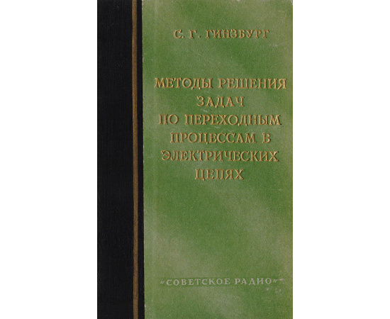 Методы решения задач по переходным процессам в электрических цепях