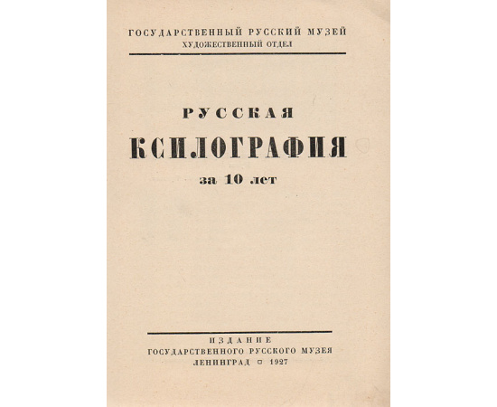 Русская ксилография за 10 лет