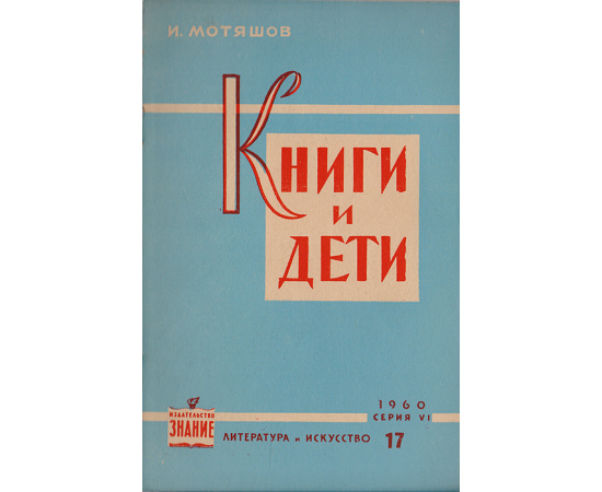 Книги и дети (О воспитательном значении советской художественной литературы для детей)