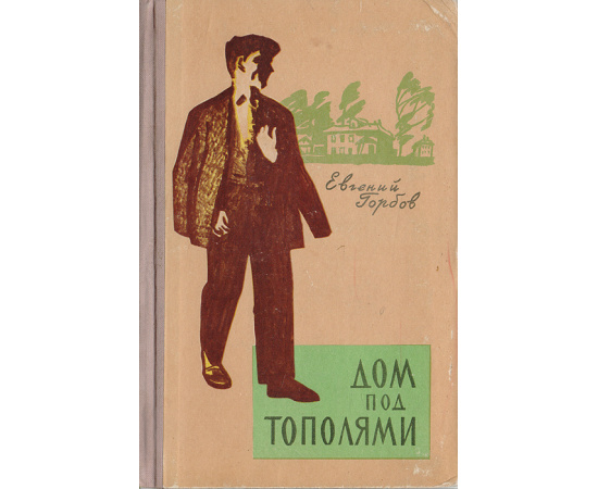 Дом под тополями