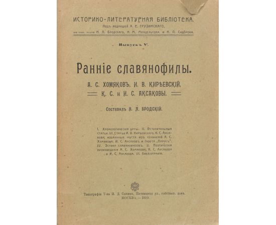 Ранние славянофилы. А.С. Хомяков, И.В. Киреевский .