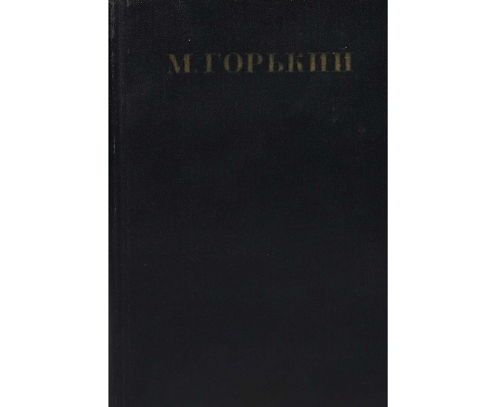 Максим Горький. Собрание сочинений в 30 томах. Том 7