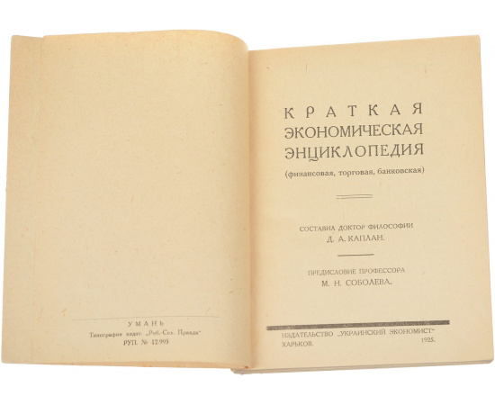 Краткая экономическая энциклопедия