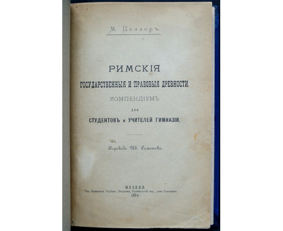 Целлер М. Римские государственные и правовые древности.