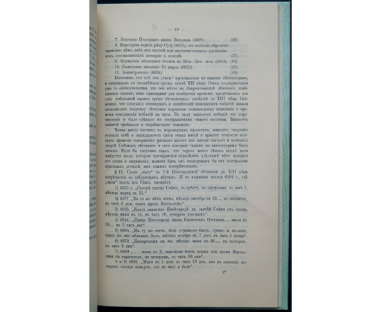 Степанов Н.В. Единицы счета времени (до XIII в.) по Лаврентьевской и 1-й Новгородской летописям