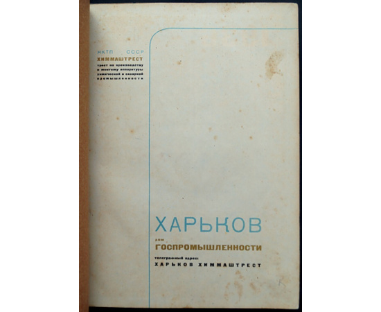 Машины и аппараты химической и сахарной промышленности. Химмаштрест: Трест по производству и монтажу аппаратуры химической и сахарной