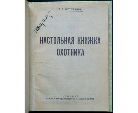 Бутурлин С.А. Настольная книжка охотника.