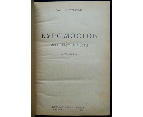 Стрелецкий Н.С. Курс мостов. Часть I-II